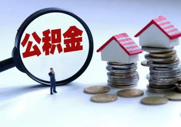 东海公积金日常消费怎么提取（公积金住房消费提取条件）