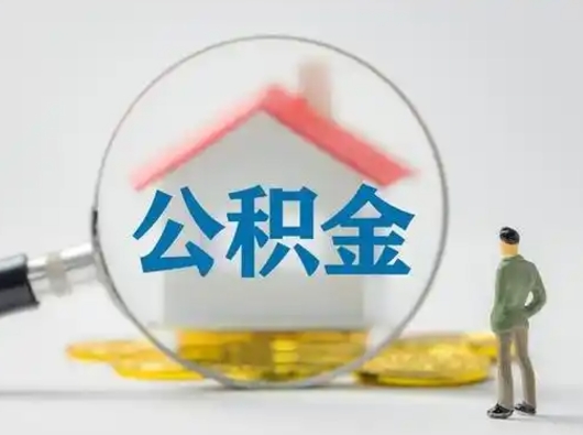 东海公积金不用离职证明提取出来（提取住房公积金没有离职证明）