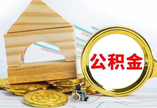 东海怎样才知道公积金帐户已封存（住房公积金怎么知道封存了多久）